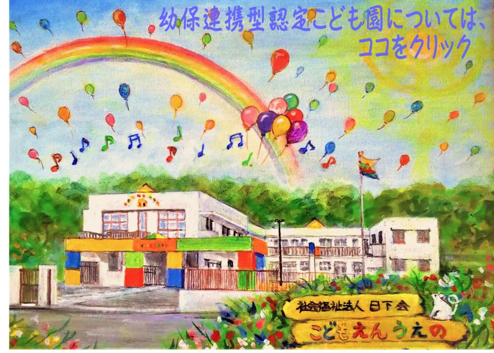 幼保連携型認定こども園について